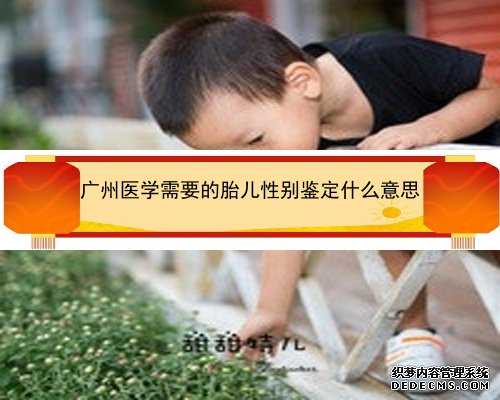 广州一个月内胎儿性别鉴定_香港验血查男女权威机构_结果真的哪么准吗