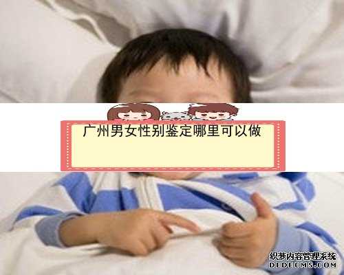广州哪有性别鉴定_广州超声鉴定胎儿性别
