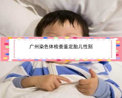 广州胎儿性别鉴定不可以_关于香港验血检测男女准不准_验血和B超都是男孩会翻