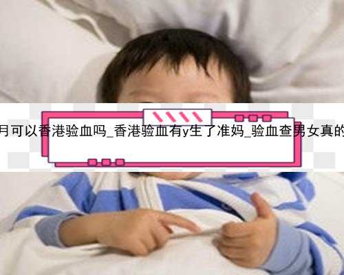 怀孕4个月可以香港验血吗_香港验血有y生